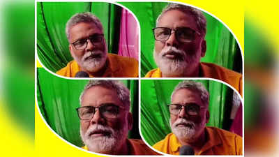 Lok Sabha Election News: लालू यादव को अपने पिता के रूप में देखा, पूर्णिया को लेकर इतने इमोशनल क्यों पप्पू यादव?