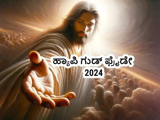 Good Friday 2024 Quotes: ಗುಡ್‌ ಫ್ರೈಡೇ 2024 ಶುಭಾಶಯಗಳು, ಕೋಟ್ಸ್‌ಗಳು ಹೀಗಿವೆ..!