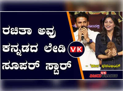 ನಟಿ ರಚಿತಾ ರಾಮ್‌ಗೆ ಕನ್ನಡದ ಲೇಡಿ ಸೂಪರ್ ಸ್ಟಾರ್‌  ಎಂದು ಕರೆದ ಡಾಲಿ ಧನಂಜಯ್‌