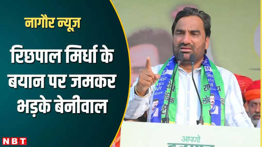 hanuman beniwal called richpal mirdha mad in nagaur lok sabha elections