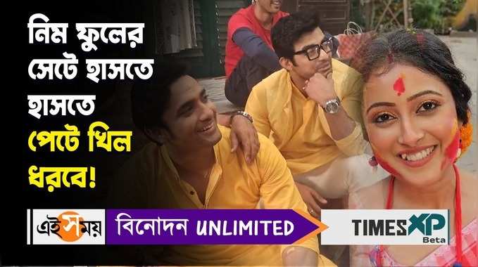 নিম ফুলের সেটে হাসতে হাসতে পেটে খিল ধরবে!