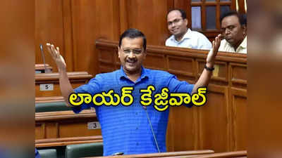 Arvind Kejriwal: లాయర్‌గా మారిన ఢిల్లీ సీఎం.. తన కేసును తానే వాదించుకున్న కేజ్రీవాల్