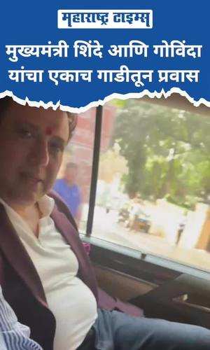 chief minister shinde and govinda travel in the same train