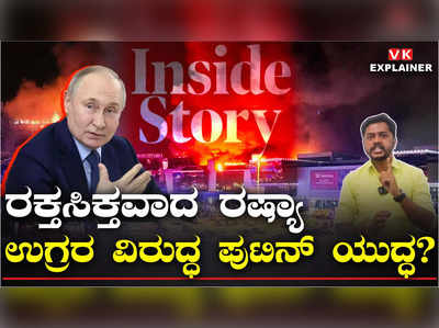 Explainer Video: ರಷ್ಯಾ ಮೇಲೆ ಭಯಾನಕ ದಾಳಿ, ಪುಟಿನ್‌ ಸರ್ಕಾರ ಎಡವಿದ್ದು ಎಲ್ಲಿ?