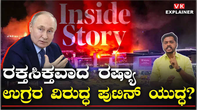 Explainer Video: ರಷ್ಯಾ ಮೇಲೆ ಭಯಾನಕ ದಾಳಿ, ಪುಟಿನ್‌ ಸರ್ಕಾರ ಎಡವಿದ್ದು ಎಲ್ಲಿ?