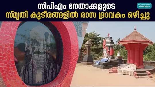 chemical liquid was poured on the memorial tombs of cpm leaders