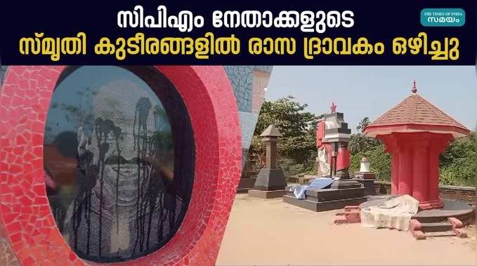 സിപിഎം നേതാക്കളുടെ സ്മൃതി കുടീരങ്ങളിൽ രാസ ദ്രാവകം ഒഴിച്ച് വികൃതമാക്കി; അന്വേഷണം ആരംഭിച്ച് പോലീസ്