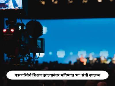 Journalism Career Opportunities : पत्रकारितेचे शिक्षण झाल्यानंतर भविष्यात ‘या’ संधी उपलब्ध