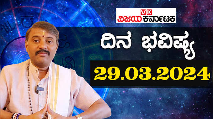 Daily Horoscope 29 March 2024: ದಿನ ಭವಿಷ್ಯ: ಶುಕ್ರವಾರದ ರಾಶಿಫಲ ತಿಳಿಯಲು ಈ ವಿಡಿಯೋ ನೋಡಿ