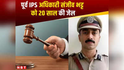 पूर्व IPS अधिकारी संजीव भट्ट को 20 साल की जेल, वकील को फंसाने के केस में गुजरात कोर्ट ने सुनाया फैसला