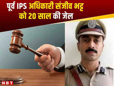 पूर्व IPS अधिकारी संजीव भट्ट को 20 साल की जेल, वकील को फंसाने के केस में गुजरात कोर्ट ने सुनाया फैसला