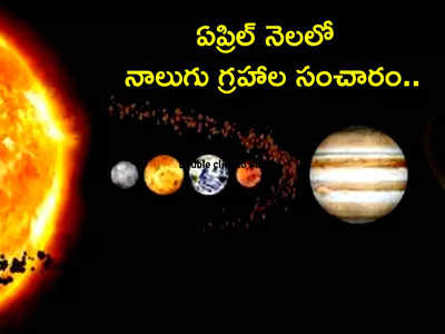 April Grah Gochar 2024 ఏప్రిల్ నెలలో 4 గ్రహాల కలయికతో చతుర్గ్రాహి యోగం.. ఈ 5 రాశులకు ఆర్థిక లాభాలు..!