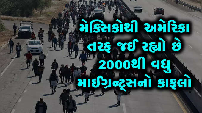 મેક્સિકોથી અમેરિકા તરફ જઈ રહ્યો છે 2000થી વધુ માઈગ્રન્ટ્સનો કાફલો