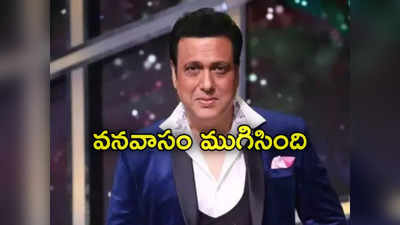 Actor Govinda: మళ్లీ రాజకీయాల్లోకి బాలీవుడ్ నటుడు గోవిందా.. 14 ఏళ్ల వనవాసం పూర్తి 