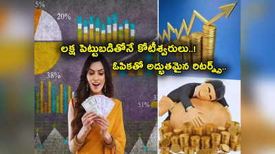 Sensex: అద్భుతం చేసిన 3 రూపాయల షేరు.. లక్ష పెట్టుబడితో కోటీశ్వరులయ్యారు.. ఎన్నేళ్లలో అంటే?