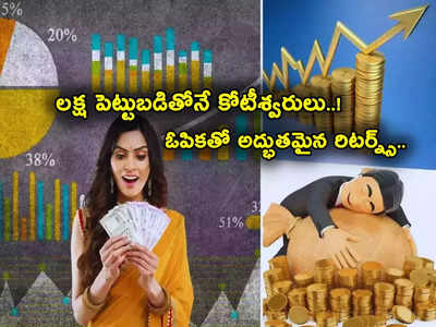 3 రూపాయల షేరుతో అద్భుతం.. లక్ష పెట్టుబడితోనే కోటీశ్వరులయ్యారు.. ఎన్నేళ్లలో అంటే?