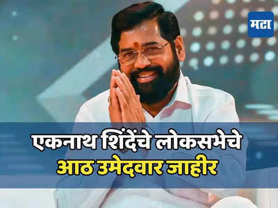 एकनाथ शिंदे यांच्या शिवसेनेचे ८ उमेदवार जाहीर, कृपाल तुमाने यांचं तिकीट कापलं, कुणाकुणाला संधी? पाहा...