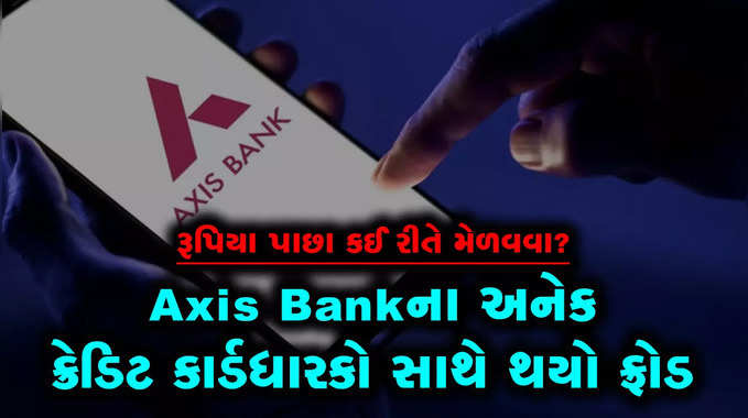 Axis Bankના અનેક ક્રેડિટ કાર્ડધારકો સાથે થયો ફ્રોડ