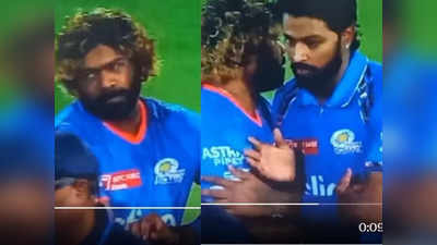 अब तो हद हो गई... मैच के बाद हार्दिक पंड्या ने लसिथ मलिंगा को दिया धक्का? वीडियो में देखें सच्चाई