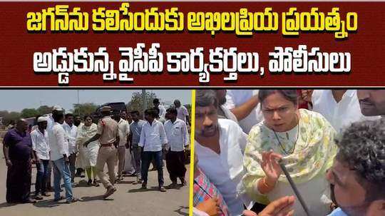 allagadda tdp leader bhuma akhila priya arrested while trying to meet cm ys jagan in nandyal