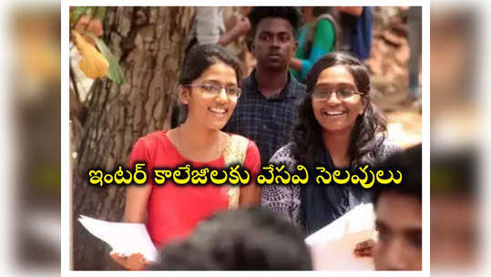 Inter Summer Holidays: ఇంటర్‌ కాలేజీలకు వేసవి సెలవులు ప్రకటించిన ప్రభుత్వం.. ఈసారి భారీగానే..