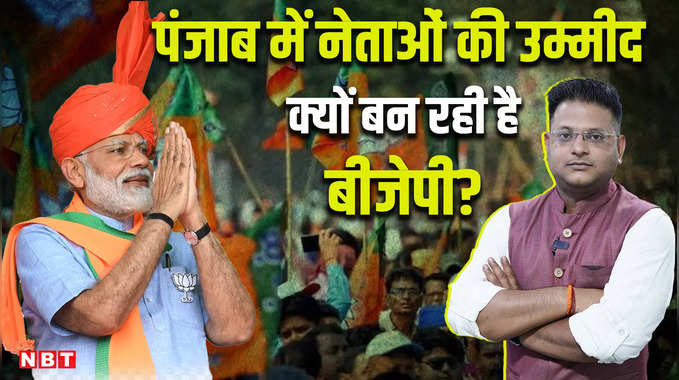 पंजाब में नेताओं की उम्मीद क्यों बन रही है बीजेपी?