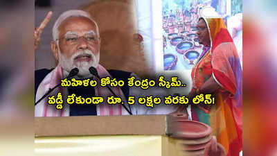 Govt Scheme: మహిళల కోసం కేంద్రం స్కీం.. వడ్డీ లేకుండానే రూ. 5 లక్షల లోన్.. అర్హతలు సహా పూర్తి వివరాలు ఇవే..! 