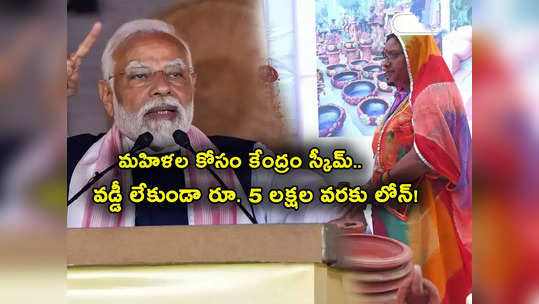 Govt Scheme: మహిళల కోసం కేంద్రం స్కీం.. వడ్డీ లేకుండానే రూ. 5 లక్షల లోన్.. అర్హతలు సహా పూర్తి వివరాలు ఇవే..! 