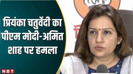 shiv sena uddhav balasaheb thackeray party leader priyanka chaturvedi attacks pm modi and amit shah watch video