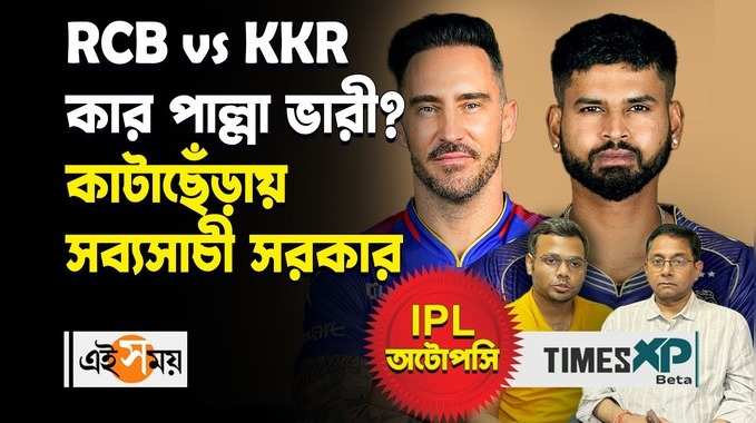 RCB vs KKR কার পাল্লা ভারী? কাটাছেঁড়ায় সব্যসাচী সরকার