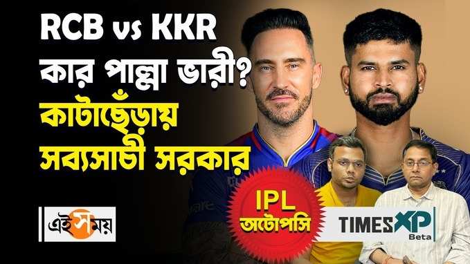 RCB vs KKR কার পাল্লা ভারী? কাটাছেঁড়ায় সব্যসাচী সরকার