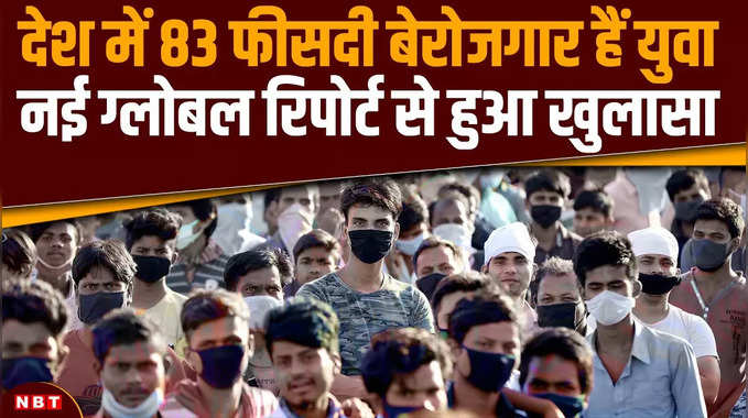 India Employment Report 2024: बेरोज़गारी पर चौंकाने वाली रिपोर्ट, कितने पढ़े-लिखे युवा बेरोजगार है?