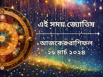 রাশিফল ২৯ মার্চ ২০২৪: সিদ্ধি যোগে লাভ হবে ৫ রাশির, এক এক করে দূর হবে সব বিপদ