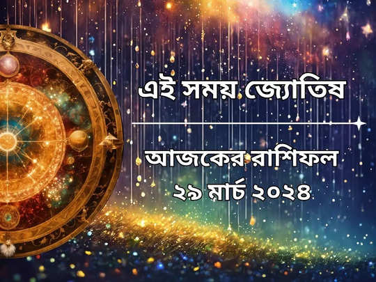 Daily Bengali Horoscope: সিদ্ধি যোগে লাভ হবে ৫ রাশির, এক এক করে দূর হবে সব বিপদ