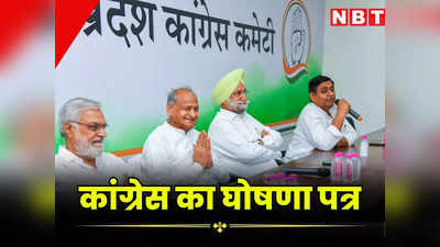 कांग्रेस का घोषणा पत्र 6 अप्रैल को जयपुर में होगा जारी, सोनिया गांधी, राहुल गांधी और खड़गे चुनावी सभा में करेंगे लॉन्च