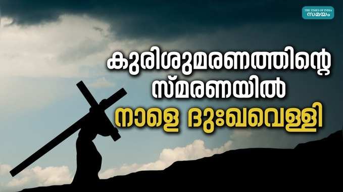 Good friday: ക്രിസ്തുവിൻറെ പീഡാനുഭവസ്മരണയിൽ വിശ്വാസികൾ; നാളെ ദുഃഖവെള്ളി