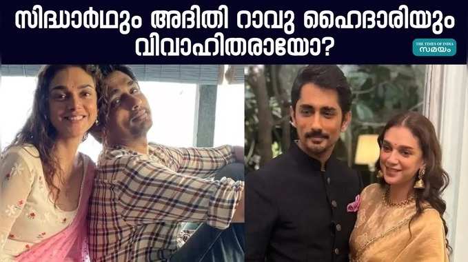 അത് വിവാ​ഹമായിരുന്നില്ല, എൻ​ഗേജ്മെൻ്റ് ചിത്രം പങ്കുവെച്ച് നടൻ സിദ്ധാർഥ്