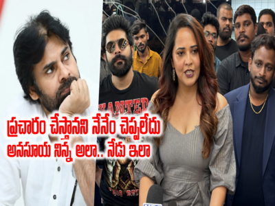 Anasuya On Janasena: జనసేనకి ప్రచారం చేయట్లేదు.. అనసూయ యూటర్న్.. ‘నేను తుమ్మినా దగ్గినా వివాదమే’..