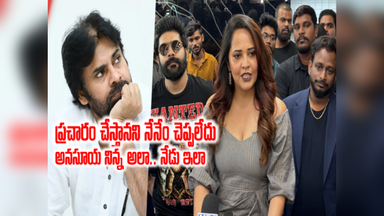 Anasuya On Janasena: జనసేనకి ప్రచారం చేయట్లేదు.. అనసూయ యూటర్న్.. ‘నేను తుమ్మినా దగ్గినా వివాదమే’.. 