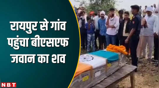 bsf jawan died in raipur dead body wrapped in tricolor arrived in kaimur commotion in the village