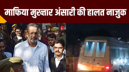 mukhtar ansari health deteriorated again admitted to medical college watch video