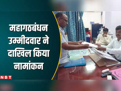 गया में महागठबंधन के उम्मीदवार कुमार सर्वजीत ने नामांकन दाखिल कर जनता से मांगा आशीर्वाद