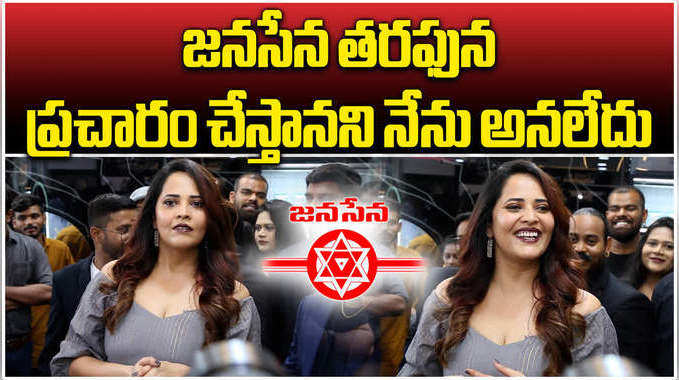 జనసేన తరఫున ప్రచారం చేస్తానని నేను అనలేదు: అనసూయ యూటర్న్