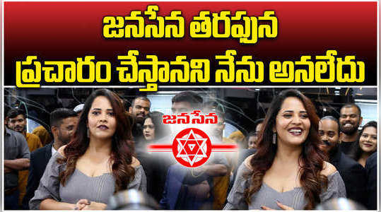 anasuya about her support for pawan kalyan janasena party