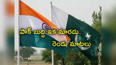 Pakistan: అడుక్కుతింటున్నా బుద్ధిమారని పాకిస్థాన్.. భారత్‌తో బిజినెస్‌పై రెండు మాటలు 