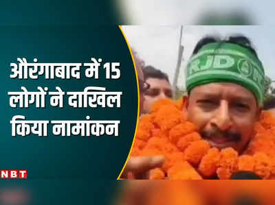 औरंगाबाद सीट से RJD प्रत्याशी अभय कुशवाहा सहित 15 लोगों ने दाखिल किया नामांकन