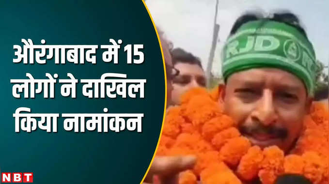 औरंगाबाद सीट से RJD प्रत्याशी अभय कुशवाहा सहित 15 लोगों ने दाखिल किया नामांकन