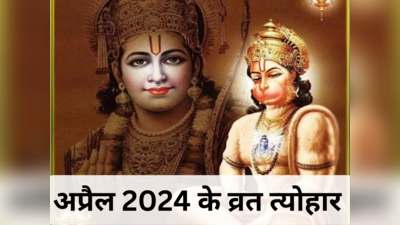 April 2024 festival List: अप्रैल महीने के व्रत त्‍योहार की पूरी लिस्‍ट देखें, कब है राम नवमी और हनुमान जयंती