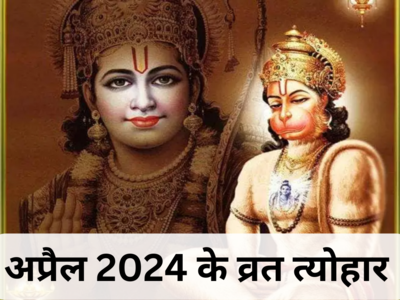 April 2024 festival List: अप्रैल महीने के व्रत त्‍योहार की पूरी लिस्‍ट देखें, कब है राम नवमी और हनुमान जयंती