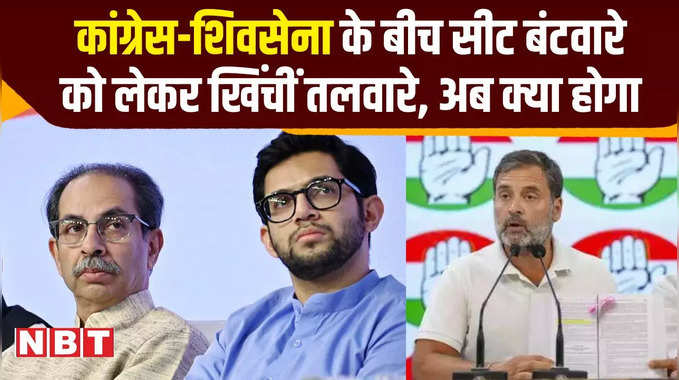 Lok Sabha Elections 2024 : कांग्रेस-शिवसेना के बीच सीट बंटवारे को लेकर खिंचीं तलवारे,अब क्या होगा